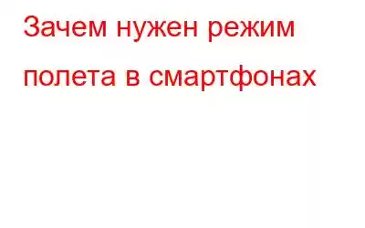 Зачем нужен режим полета в смартфонах