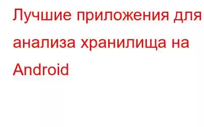 Лучшие приложения для анализа хранилища на Android