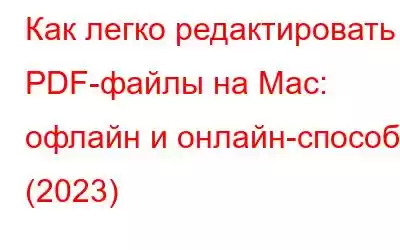 Как легко редактировать PDF-файлы на Mac: офлайн и онлайн-способы (2023)