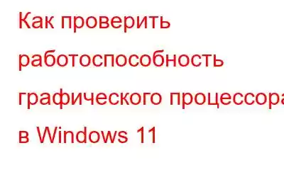 Как проверить работоспособность графического процессора в Windows 11