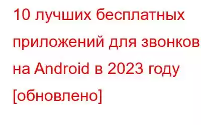 10 лучших бесплатных приложений для звонков на Android в 2023 году [обновлено]