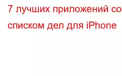 7 лучших приложений со списком дел для iPhone