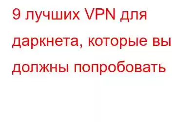 9 лучших VPN для даркнета, которые вы должны попробовать