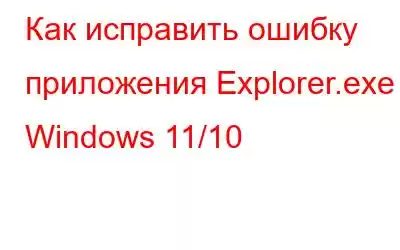 Как исправить ошибку приложения Explorer.exe в Windows 11/10