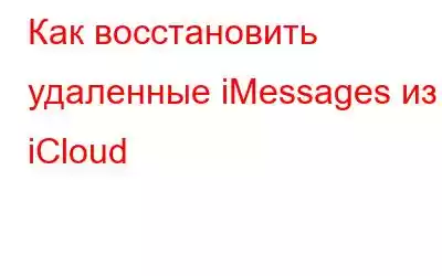 Как восстановить удаленные iMessages из iCloud