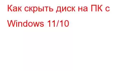 Как скрыть диск на ПК с Windows 11/10