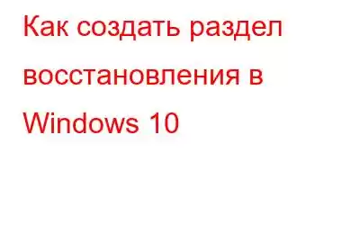 Как создать раздел восстановления в Windows 10