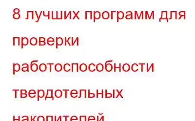 8 лучших программ для проверки работоспособности твердотельных накопителей (Windows/Mac) 2023 г.