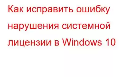 Как исправить ошибку нарушения системной лицензии в Windows 10