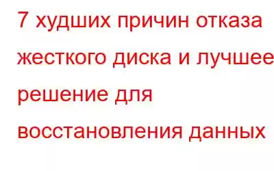 7 худших причин отказа жесткого диска и лучшее решение для восстановления данных