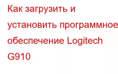 Как загрузить и установить программное обеспечение Logitech G910