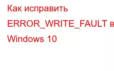 Как исправить ERROR_WRITE_FAULT в Windows 10