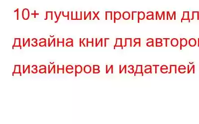 10+ лучших программ для дизайна книг для авторов, дизайнеров и издателей