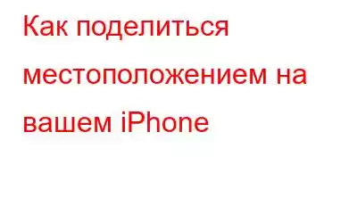 Как поделиться местоположением на вашем iPhone