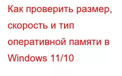 Как проверить размер, скорость и тип оперативной памяти в Windows 11/10