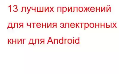 13 лучших приложений для чтения электронных книг для Android