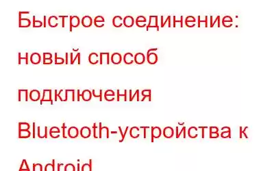 Быстрое соединение: новый способ подключения Bluetooth-устройства к Android