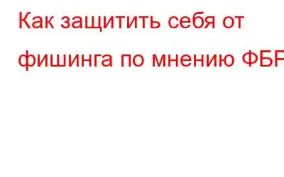 Как защитить себя от фишинга по мнению ФБР?