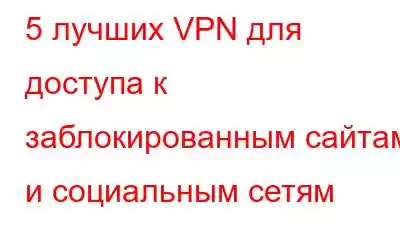 5 лучших VPN для доступа к заблокированным сайтам и социальным сетям