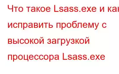 Что такое Lsass.exe и как исправить проблему с высокой загрузкой процессора Lsass.exe