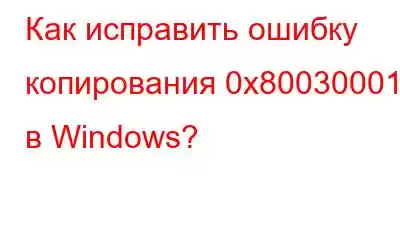 Как исправить ошибку копирования 0x80030001 в Windows?