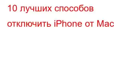 10 лучших способов отключить iPhone от Mac