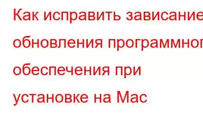 Как исправить зависание обновления программного обеспечения при установке на Mac