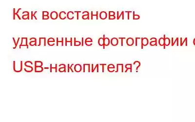 Как восстановить удаленные фотографии с USB-накопителя?