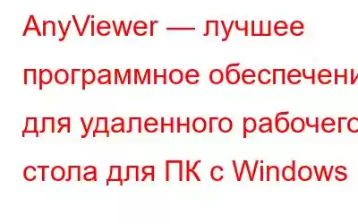 AnyViewer — лучшее программное обеспечение для удаленного рабочего стола для ПК с Windows