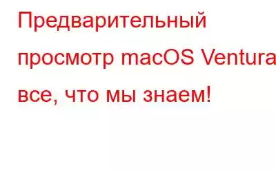 Предварительный просмотр macOS Ventura: все, что мы знаем!