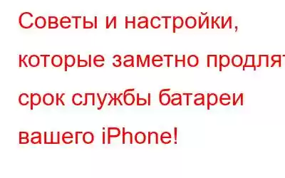 Советы и настройки, которые заметно продлят срок службы батареи вашего iPhone!