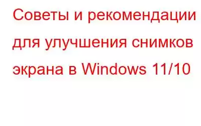 Советы и рекомендации для улучшения снимков экрана в Windows 11/10