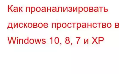 Как проанализировать дисковое пространство в Windows 10, 8, 7 и XP