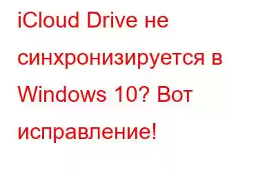 iCloud Drive не синхронизируется в Windows 10? Вот исправление!