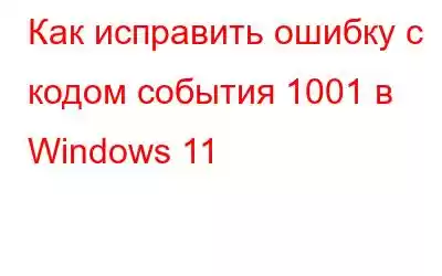 Как исправить ошибку с кодом события 1001 в Windows 11