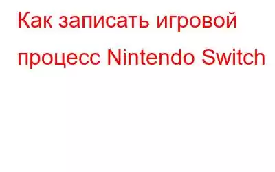 Как записать игровой процесс Nintendo Switch