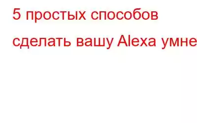 5 простых способов сделать вашу Alexa умнее