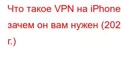 Что такое VPN на iPhone и зачем он вам нужен (2023 г.)