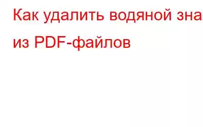 Как удалить водяной знак из PDF-файлов