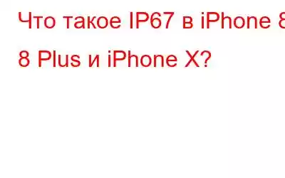 Что такое IP67 в iPhone 8, 8 Plus и iPhone X?