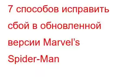 7 способов исправить сбой в обновленной версии Marvel’s Spider-Man