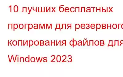 10 лучших бесплатных программ для резервного копирования файлов для Windows 2023