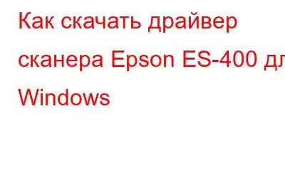 Как скачать драйвер сканера Epson ES-400 для Windows