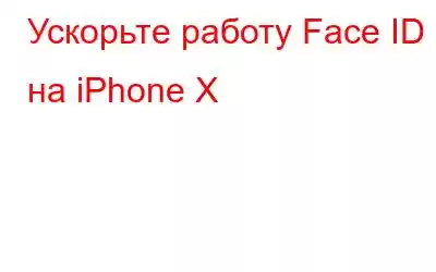 Ускорьте работу Face ID на iPhone X