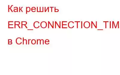 Как решить ERR_CONNECTION_TIMED_OUT в Chrome