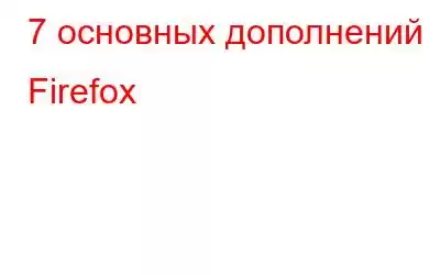 7 основных дополнений Firefox