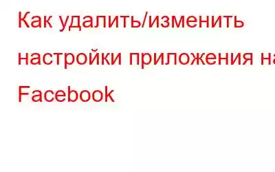 Как удалить/изменить настройки приложения на Facebook