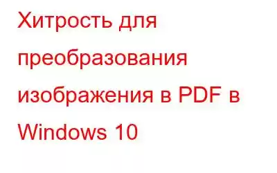 Хитрость для преобразования изображения в PDF в Windows 10