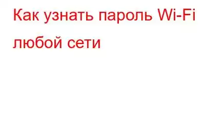 Как узнать пароль Wi-Fi любой сети