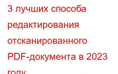 3 лучших способа редактирования отсканированного PDF-документа в 2023 году